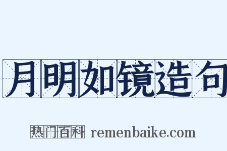 月明如镜造句是什么意思的图片
